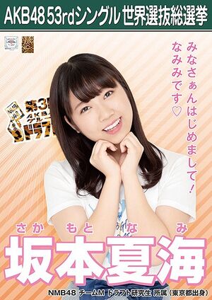 AKB48 53rdシングル 世界選抜総選挙ポスター 坂本夏海.jpg