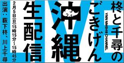柊と千尋のごきげん沖縄生配信.jpg