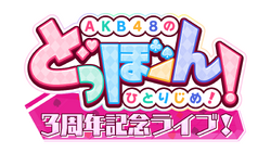 AKB48のどっぼーん!ひとりじめ!3周年記念ライブ!.png