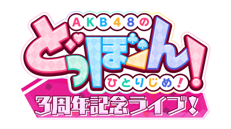 ファイル:AKB48のどっぼーん!ひとりじめ!3周年記念ライブ!.png