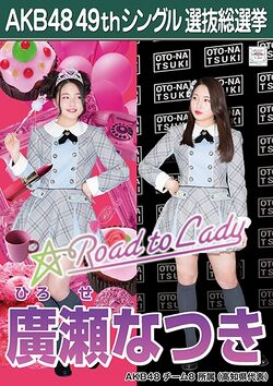 AKB48 49thシングル 選抜総選挙ポスター 廣瀬なつき.jpg