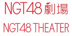 NGT48劇場ロゴ.jpg