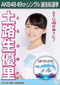 AKB48 49thシングル 選抜総選挙ポスター 土路生優里.jpg