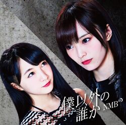 僕以外の誰か 劇場盤.jpg