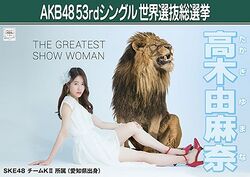 AKB48 53rdシングル 世界選抜総選挙ポスター 高木由麻奈.jpg