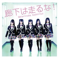 廊下は走るな! (+DVD)【初回限定盤 B】.jpg