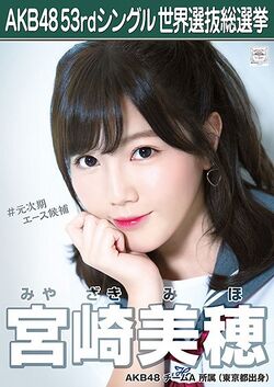 AKB48 53rdシングル 世界選抜総選挙ポスター 宮崎美穂.jpg