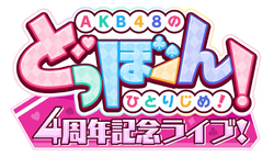 AKB48のどっぼーん!ひとりじめ!4周年記念ライブ!.png