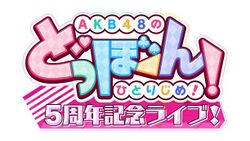 AKB48のどっぼーん!ひとりじめ!5周年記念ライブ!.jpg