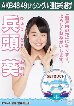 AKB48 49thシングル 選抜総選挙ポスター 兵頭葵.jpg
