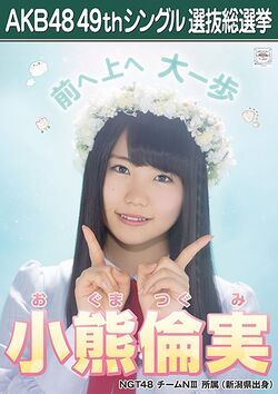 AKB48 49thシングル 選抜総選挙ポスター 小熊倫実.jpg