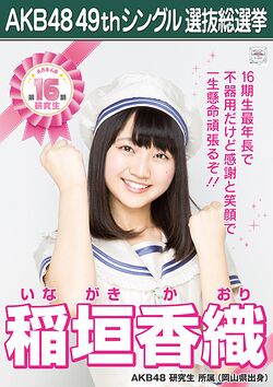 AKB48 49thシングル 選抜総選挙ポスター 稲垣香織.jpg