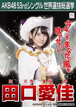 AKB48 53rdシングル 世界選抜総選挙ポスター 田口愛佳.jpg