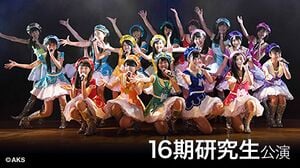 AKB48 16期研究生公演.jpg