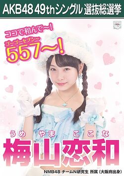 AKB48 49thシングル 選抜総選挙ポスター 梅山恋和.jpg