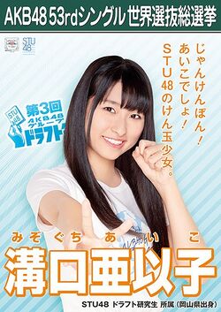 AKB48 53rdシングル 世界選抜総選挙ポスター 溝口亜以子.jpg