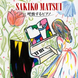 呼吸するピアノ (+DVD).jpg