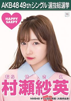 AKB48 49thシングル 選抜総選挙ポスター 村瀬紗英.jpg