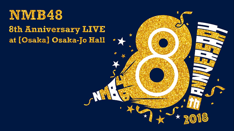 ファイル:NMB48 8th Anniversary LIVE.png