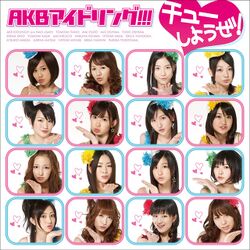 チューしようぜ! 初回限定盤B.jpg