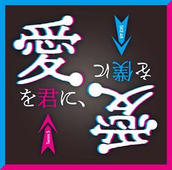 愛を君に、愛を僕に 通常盤.jpg
