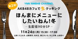 第2回AKB48カフェで生クッキング ほんまにメニューにしたいねん! 冬.jpg