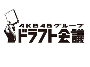 AKB48グループ ドラフト会議.jpg