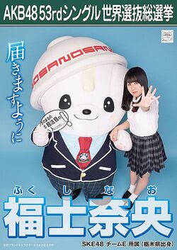 AKB48 53rdシングル 世界選抜総選挙ポスター 福士奈央.jpg