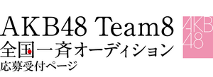 AKB48 Team8 全国一斉オーディション.png