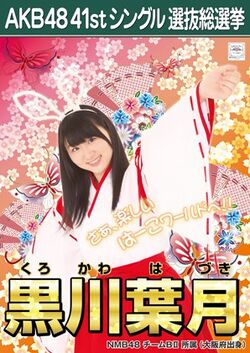 AKB48 41stシングル 選抜総選挙ポスター 黒川葉月.jpg