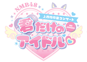 NMB48 上西怜 卒業コンサート 〜君だけのアイドル♡〜.png