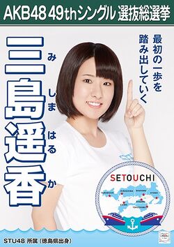 AKB48 49thシングル 選抜総選挙ポスター 三島遥香.jpg