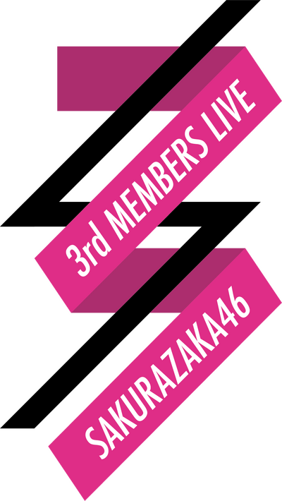 櫻坂46「三期生ライブ」