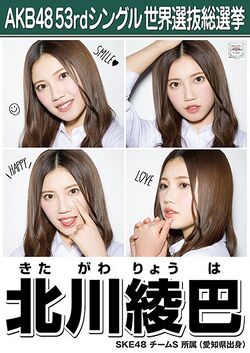 AKB48 53rdシングル 世界選抜総選挙ポスター 北川綾巴.jpg