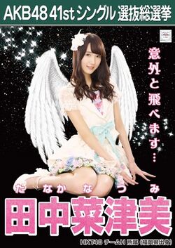 AKB48 41stシングル 選抜総選挙ポスター 田中菜津美.jpg