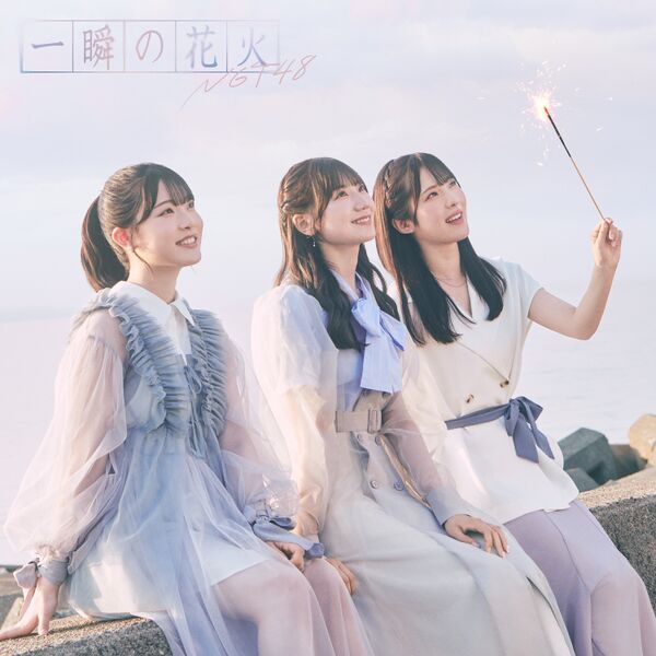 ファイル:一瞬の花火 先行配信.jpg