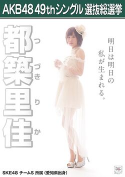 AKB48 49thシングル 選抜総選挙ポスター 都築里佳.jpg