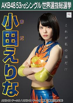 AKB48 53rdシングル 世界選抜総選挙ポスター 小田えりな.jpg