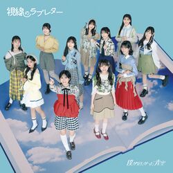 視線のラブレター 通常盤 CD only.jpg