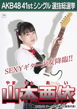 AKB48 41stシングル 選抜総選挙ポスター 山本亜依.jpg