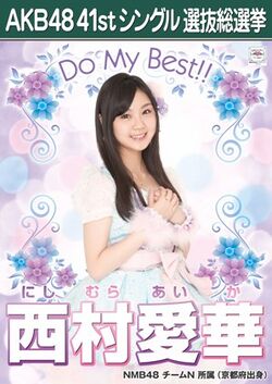 AKB48 41stシングル 選抜総選挙ポスター 西村愛華.jpg