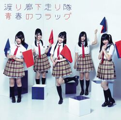 青春のフラッグ 【初回限定盤C】.jpg
