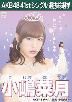 AKB48 41stシングル 選抜総選挙ポスター 小嶋菜月.jpg