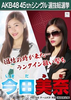 AKB48 45thシングル 選抜総選挙ポスター 今田美奈.jpg