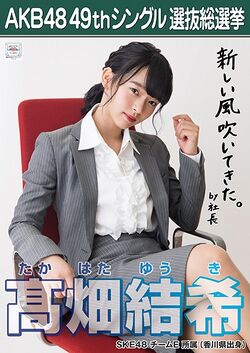 AKB48 49thシングル 選抜総選挙ポスター 髙畑結希.jpg