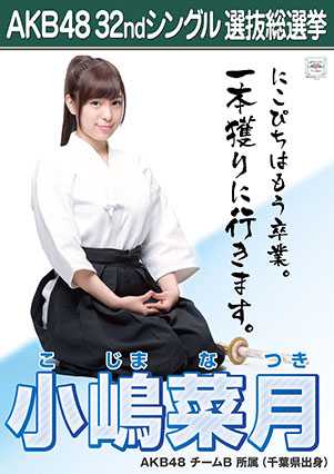 ファイル:AKB48 32ndシングル 選抜総選挙ポスター 小嶋菜月.jpg