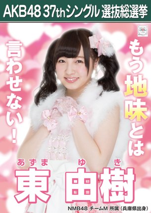 ファイル:AKB48 37thシングル 選抜総選挙ポスター 東由樹.jpg