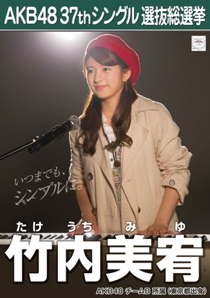 ファイル:AKB48 37thシングル 選抜総選挙ポスター 竹内美宥.jpg