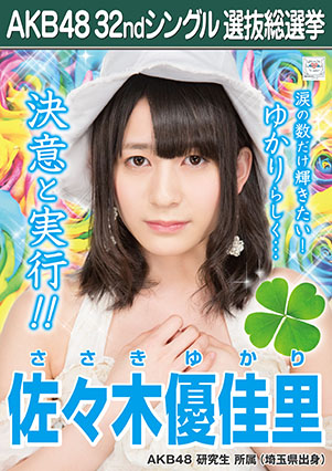 ファイル:AKB48 32ndシングル 選抜総選挙ポスター 佐々木優佳里.jpg