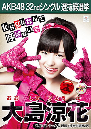 ファイル:AKB48 32ndシングル 選抜総選挙ポスター 大島涼花.jpg
